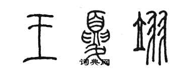 陳墨王夏翌篆書個性簽名怎么寫