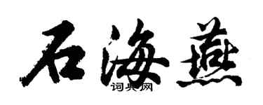 胡問遂石海燕行書個性簽名怎么寫