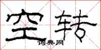 柯春海空轉隸書怎么寫