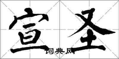 翁闓運宣聖楷書怎么寫