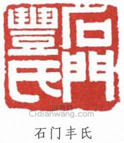 “石門豐氏”篆刻印章