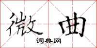 黃華生微曲楷書怎么寫