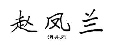 袁強趙鳳蘭楷書個性簽名怎么寫