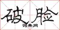 駱恆光破臉隸書怎么寫