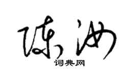 梁錦英陳汝草書個性簽名怎么寫