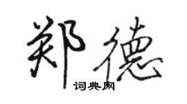 駱恆光鄭德行書個性簽名怎么寫