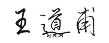 駱恆光王道甫行書個性簽名怎么寫