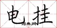 荊霄鵬電掛楷書怎么寫