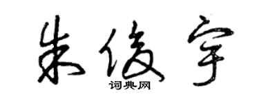 曾慶福朱俊宇草書個性簽名怎么寫