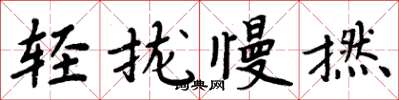 周炳元輕攏慢撚楷書怎么寫