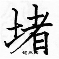 駱恆光寫的硬筆楷書堵