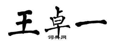 翁闓運王卓一楷書個性簽名怎么寫