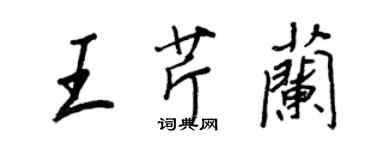 王正良王芹蘭行書個性簽名怎么寫