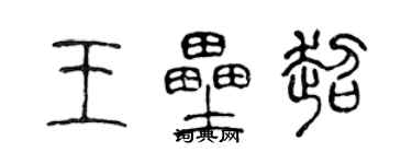 陳聲遠王壘超篆書個性簽名怎么寫