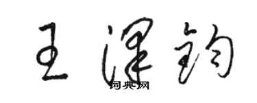 駱恆光王澤鈞草書個性簽名怎么寫