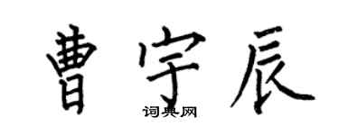何伯昌曹宇辰楷書個性簽名怎么寫