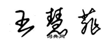 朱錫榮王慧菲草書個性簽名怎么寫