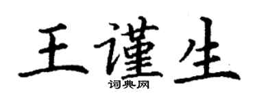 丁謙王謹生楷書個性簽名怎么寫