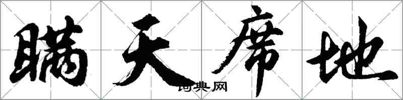 胡問遂瞞天席地行書怎么寫