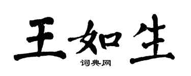 翁闓運王如生楷書個性簽名怎么寫
