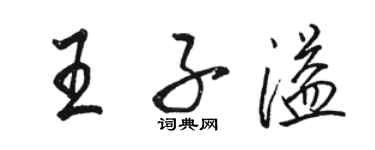 駱恆光王子溢行書個性簽名怎么寫