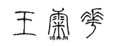 陳聲遠王康花篆書個性簽名怎么寫