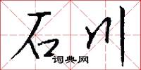 石川怎么寫好看