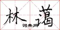 侯登峰林藹楷書怎么寫