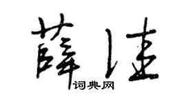 曾慶福薛佳草書個性簽名怎么寫