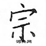 鄧散木寫的硬筆楷書宗