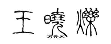 陳聲遠王曉爍篆書個性簽名怎么寫