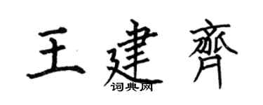 何伯昌王建齊楷書個性簽名怎么寫