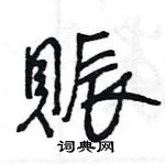 王旻寫的硬筆行書賑