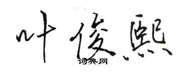 駱恆光葉俊熙行書個性簽名怎么寫