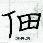 俞建華寫的硬筆隸書佃