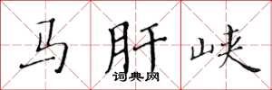 黃華生馬肝峽楷書怎么寫