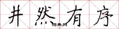 侯登峰井然有序楷書怎么寫