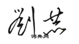 駱恆光劉赫草書個性簽名怎么寫