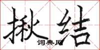駱恆光揪結楷書怎么寫