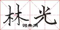 駱恆光林光楷書怎么寫