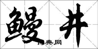 胡問遂鰻井行書怎么寫