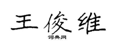 袁強王俊維楷書個性簽名怎么寫