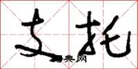 劉少英支托草書怎么寫