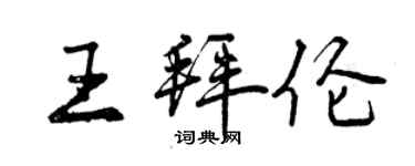 曾慶福王拜倫行書個性簽名怎么寫