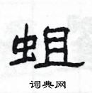 楊為國寫的硬筆隸書蛆