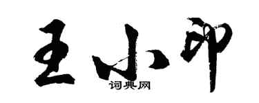 胡問遂王小印行書個性簽名怎么寫