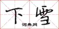 段相林下雪行書怎么寫