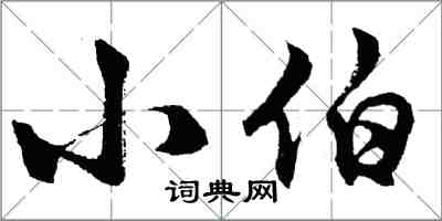 胡問遂小伯行書怎么寫