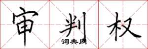 田英章審判權楷書怎么寫