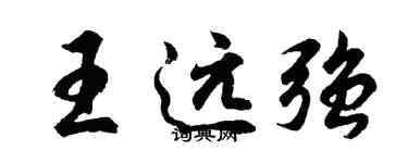 胡問遂王遠強行書個性簽名怎么寫